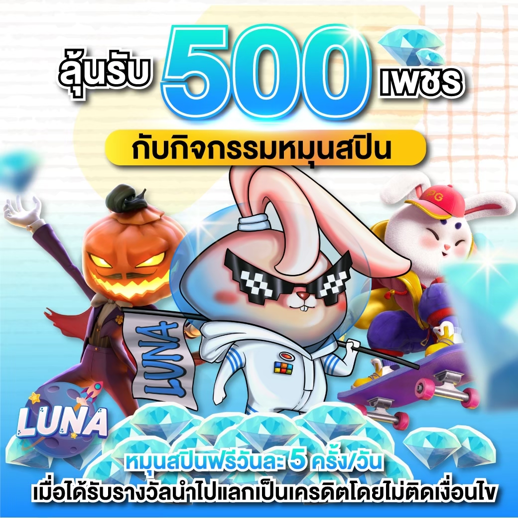 สล็อตเว็บตรง ลุ้นรับ 500